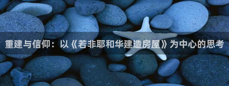 先锋娱乐挂：重建与信仰：以《若非耶和华建造房屋》为中心的思考