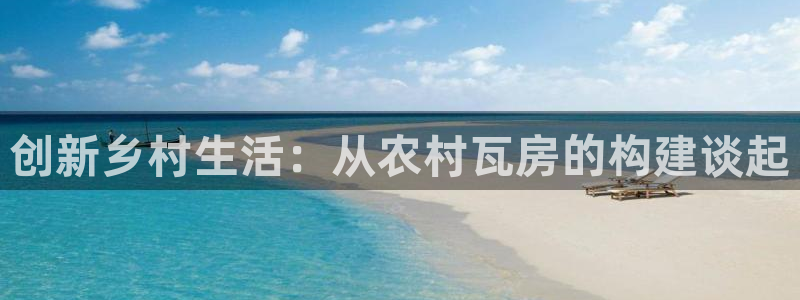 先锋娱乐团：创新乡村生活：从农村瓦房的构建谈起
