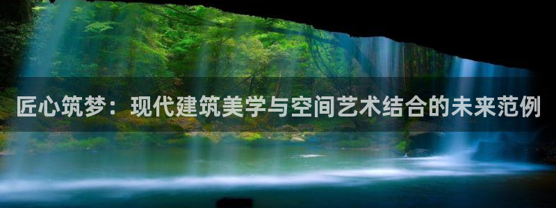 先锋娱乐团：匠心筑梦：现代建筑美学与空间艺术结合的未来范例