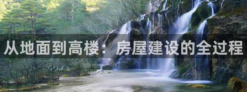 先锋娱乐大厅斗牛：从地面到高楼：房屋建设的全过程