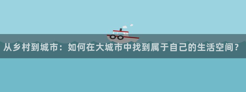 先锋娱乐大厅透视：从乡村到城市：如何在大城市中找到属于自己的生活空间？