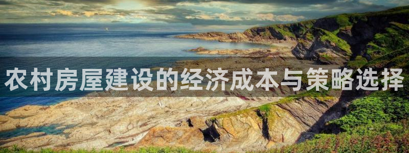 先锋游戏娱乐：农村房屋建设的经济成本与策略选择
